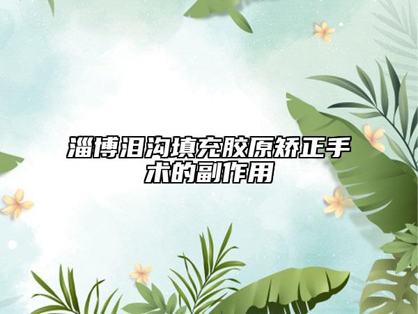 淄博淚溝填充膠原矯正手術(shù)的副作用