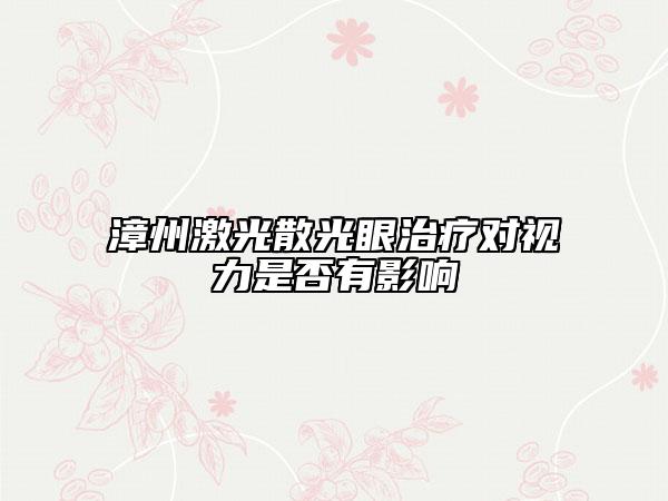 漳州激光散光眼治療對(duì)視力是否有影響