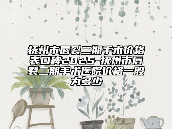 撫州市唇裂二期手術(shù)價(jià)格表口碑2025-撫州市唇裂二期手術(shù)醫(yī)院價(jià)格一般為多少