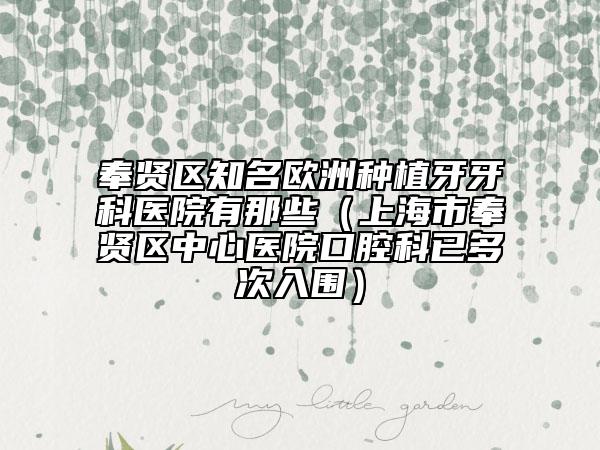 奉賢區(qū)知名歐洲種植牙牙科醫(yī)院有那些(上海市奉賢區(qū)中心醫(yī)院口腔科已多次入圍)