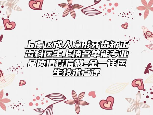 上虞區(qū)成人隱形牙齒矯正齒科醫(yī)生上榜名單能專業(yè)品質(zhì)值得信賴-金一佳醫(yī)生技術(shù)點(diǎn)評(píng)