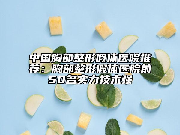 中國胸部整形假體醫(yī)院推薦:胸部整形假體醫(yī)院前50名實力技術(shù)強(qiáng)