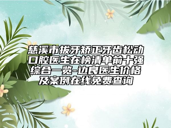 慈溪市拔牙矯正牙齒松動(dòng)口腔醫(yī)生在榜清單前十強(qiáng)綜合一覽-邊良醫(yī)生價(jià)格及案例在線(xiàn)免費(fèi)查詢(xún)