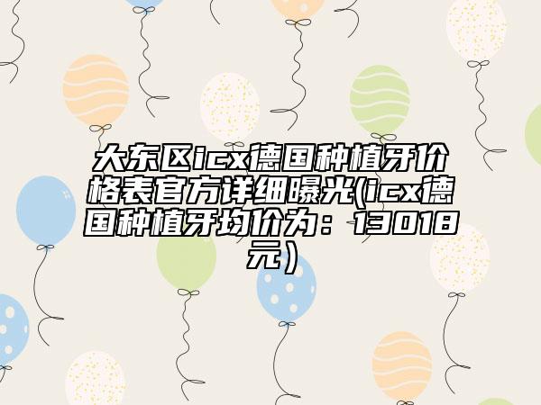 大東區(qū)icx德國(guó)種植牙價(jià)格表官方詳細(xì)曝光(icx德國(guó)種植牙均價(jià)為:13018元)