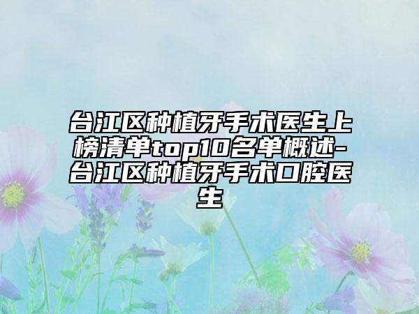 臺江區(qū)種植牙手術醫(yī)生上榜清單top10名單概述-臺江區(qū)種植牙手術口腔醫(yī)生