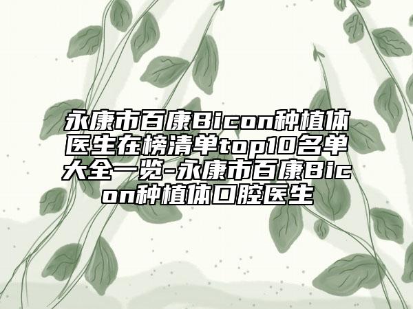 永康市百康Bicon種植體醫(yī)生在榜清單top10名單大全一覽-永康市百康Bicon種植體口腔醫(yī)生