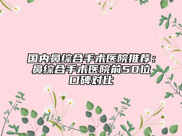 寧夏醫(yī)學(xué)院附屬醫(yī)院燒傷醫(yī)療整形外科價(jià)位表一覽版-唇裂手術(shù)二次修復(fù)案例