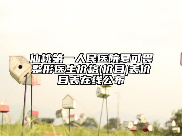 仙桃第一人民醫(yī)院夏可畏整形醫(yī)生價(jià)格(價(jià)目)表價(jià)目表在線公布