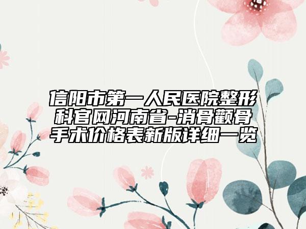 信陽(yáng)市第一人民醫(yī)院整形科官網(wǎng)河南省-消骨顴骨手術(shù)價(jià)格表新版詳細(xì)一覽
