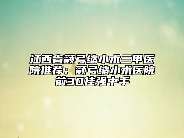 江西省顴弓縮小術(shù)三甲醫(yī)院推薦：顴弓縮小術(shù)醫(yī)院前30佳強中手