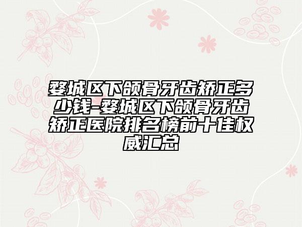 婺城區(qū)下頜骨牙齒矯正多少錢(qián)-婺城區(qū)下頜骨牙齒矯正醫(yī)院排名榜前十佳權(quán)威匯總
