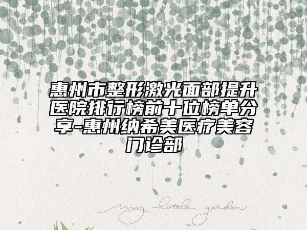 惠州市整形激光面部提升醫(yī)院排行榜前十位榜單分享-惠州納希美醫(yī)療美容門(mén)診部