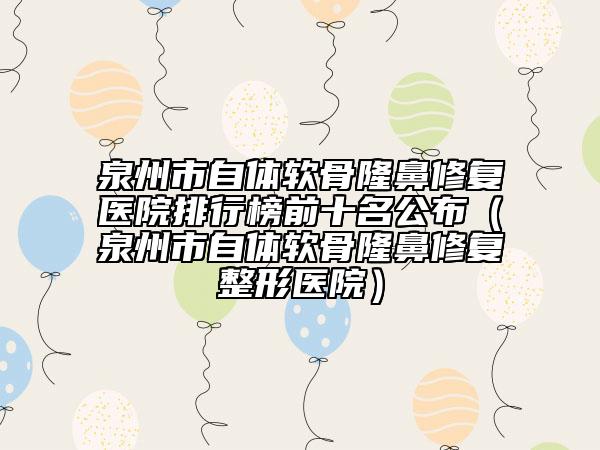 連云港市隆鼻打膠原蛋白醫(yī)院上榜名單前5名公開（連云港市東方醫(yī)院美容科誰領(lǐng)銜榜首）