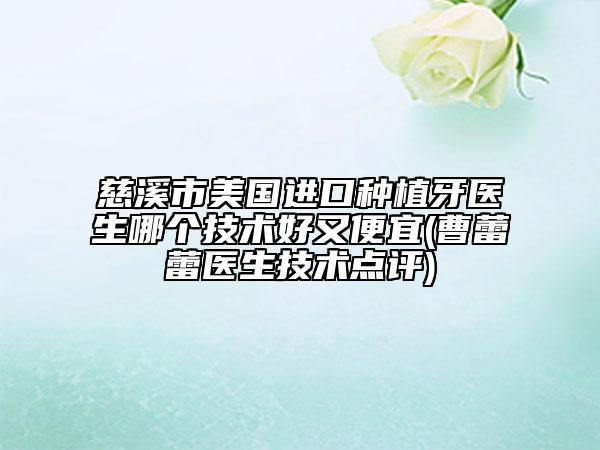 慈溪市美國進口種植牙醫(yī)生哪個技術(shù)好又便宜(曹蕾蕾醫(yī)生技術(shù)點評)