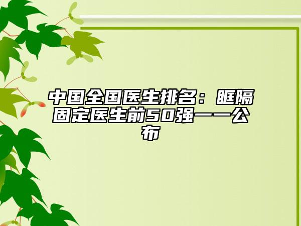 中國全國醫(yī)生排名：眶隔固定醫(yī)生前50強一一公布