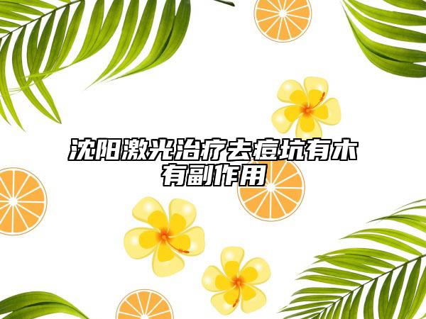 沈陽激光治療去痘坑有木有副作用