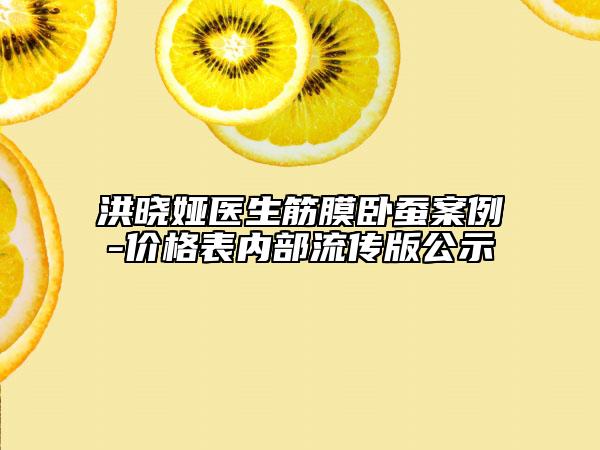 洪曉婭醫(yī)生筋膜臥蠶案例-價格表內部流傳版公示