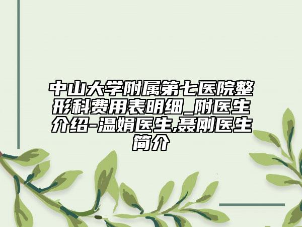 中山大學(xué)附屬第七醫(yī)院整形科費(fèi)用表明細(xì)_附醫(yī)生介紹-溫娟醫(yī)生,聶剛醫(yī)生簡(jiǎn)介