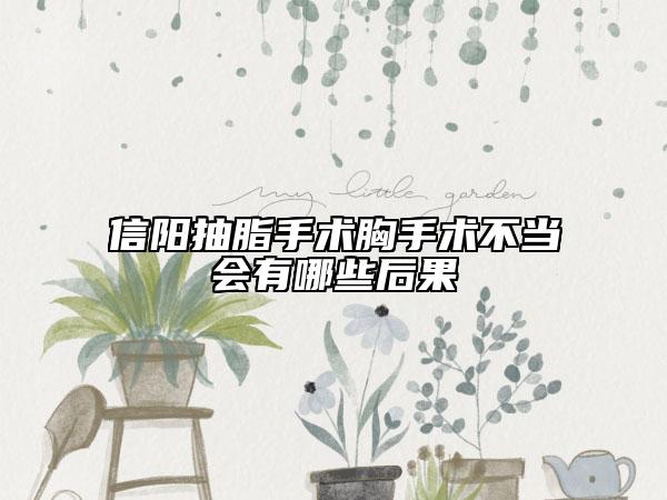 信陽抽脂手術(shù)胸手術(shù)不當會有哪些后果