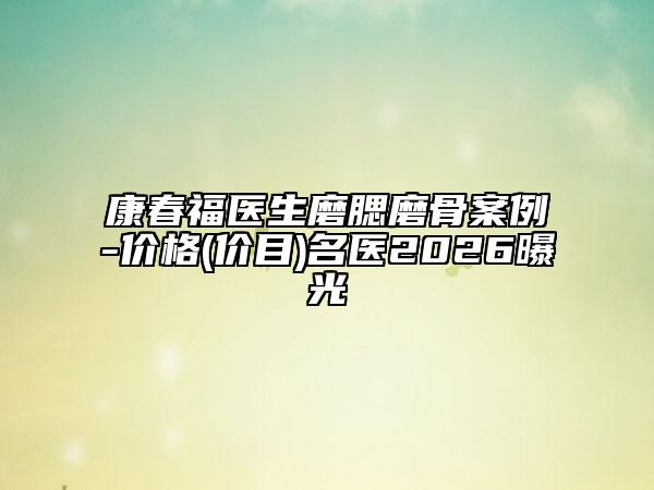 康春福醫(yī)生磨腮磨骨案例-價(jià)格(價(jià)目)名醫(yī)2026曝光