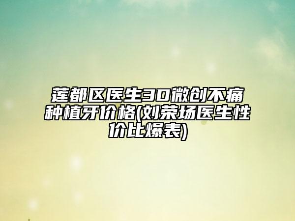 蓮都區(qū)醫(yī)生3D微創(chuàng)不痛種植牙價(jià)格(劉榮場(chǎng)醫(yī)生性?xún)r(jià)比爆表)