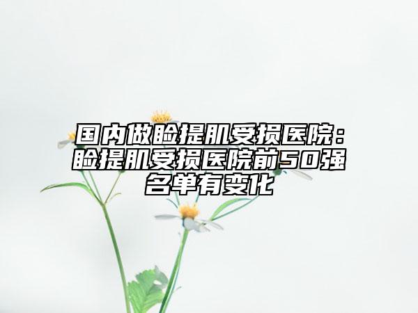 國(guó)內(nèi)做瞼提肌受損醫(yī)院：瞼提肌受損醫(yī)院前50強(qiáng)名單有變化
