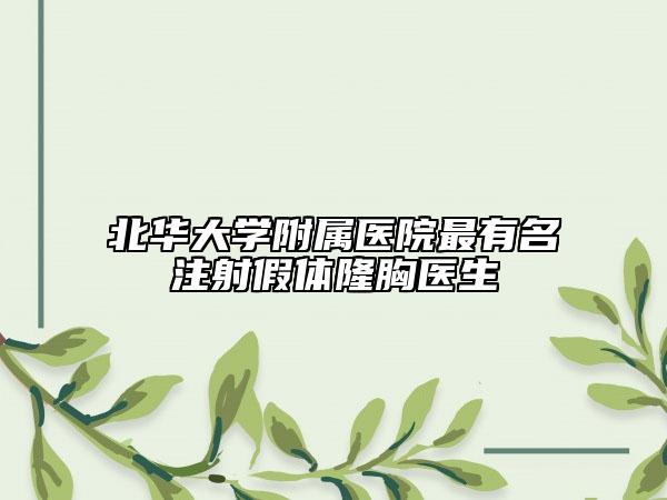 北華大學(xué)附屬醫(yī)院最有名注射假體隆胸醫(yī)生