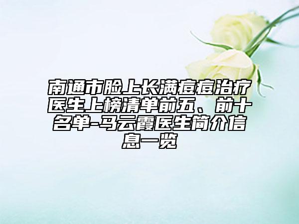 南通市臉上長滿痘痘治療醫(yī)生上榜清單前五、前十名單-馬云霞醫(yī)生簡介信息一覽