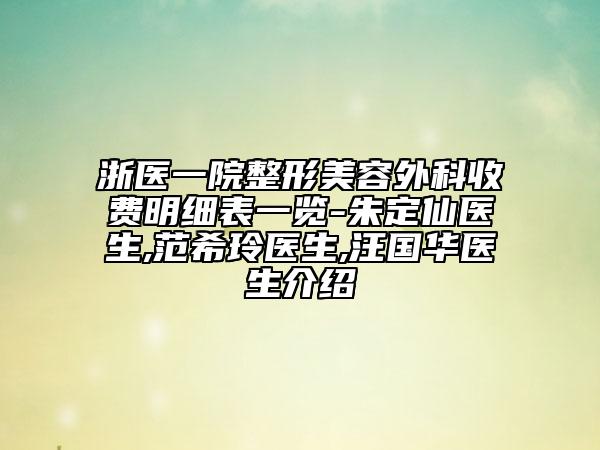 浙醫(yī)一院整形美容外科收費(fèi)明細(xì)表一覽-朱定仙醫(yī)生,范希玲醫(yī)生,汪國華醫(yī)生介紹