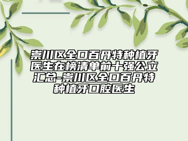 崇川區(qū)全口百丹特種植牙醫(yī)生在榜清單前十強公立匯總-崇川區(qū)全口百丹特種植牙口腔醫(yī)生