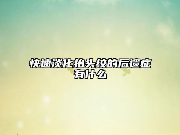 快速淡化抬頭紋的后遺癥有什么