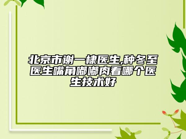 焦作市兔唇完全痕跡修復價格表(費用)官方正規(guī)2026釋出-焦作市兔唇完全痕跡修復醫(yī)院費用都要多少錢呢