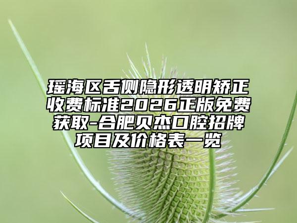 瑤海區(qū)舌側(cè)隱形透明矯正收費(fèi)標(biāo)準(zhǔn)2026正版免費(fèi)獲取-合肥貝杰口腔招牌項(xiàng)目及價(jià)格表一覽