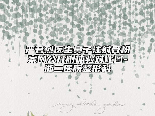 嚴(yán)君烈醫(yī)生鼻子注射骨粉案例公開附體驗對比圖-浙二醫(yī)院整形科