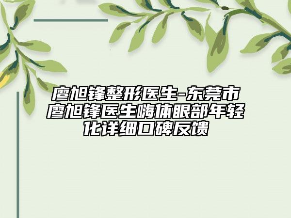 廖旭鋒整形醫(yī)生-東莞市廖旭鋒醫(yī)生嗨體眼部年輕化詳細口碑反饋