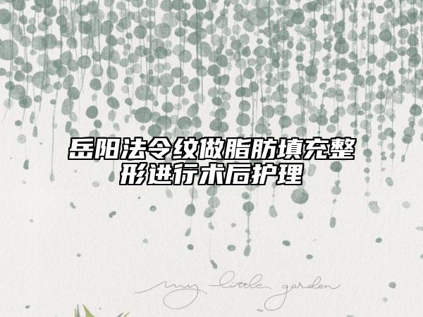 岳陽法令紋做脂肪填充整形進(jìn)行術(shù)后護(hù)理