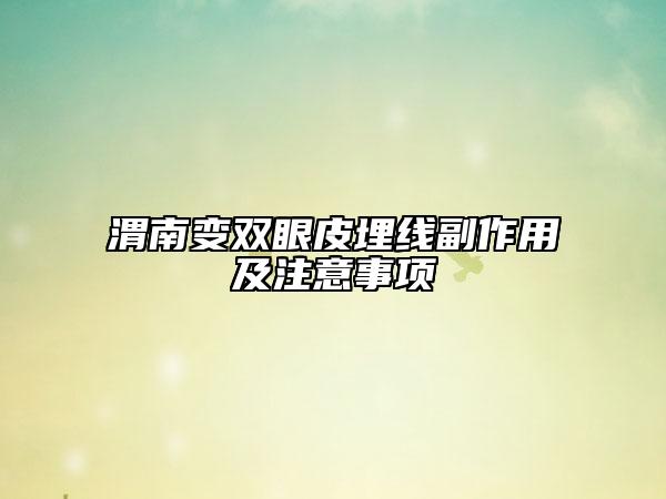 渭南變雙眼皮埋線副作用及注意事項