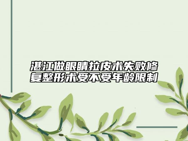 湛江做眼睛拉皮術失敗修復整形術受不受年齡限制