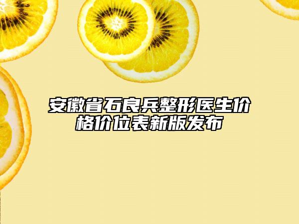 安徽省石良兵整形醫(yī)生價(jià)格價(jià)位表新版發(fā)布