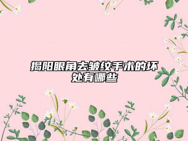 揭陽眼角去皺紋手術(shù)的壞處有哪些