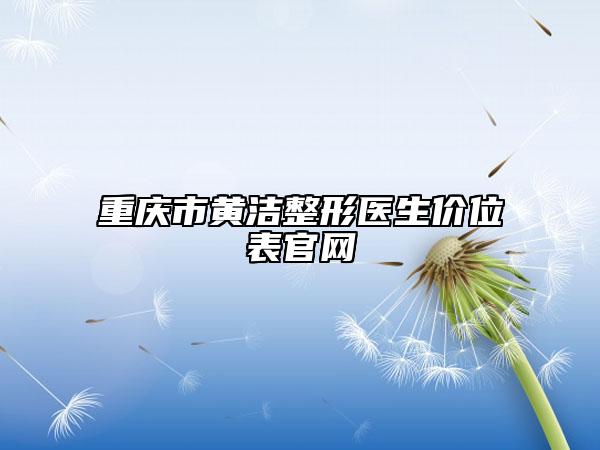 重慶市黃潔整形醫(yī)生價位表官網(wǎng)