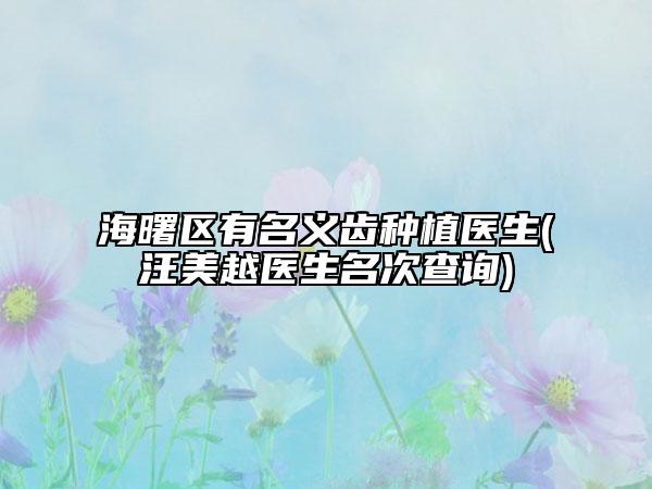 海曙區(qū)有名義齒種植醫(yī)生(汪美越醫(yī)生名次查詢)