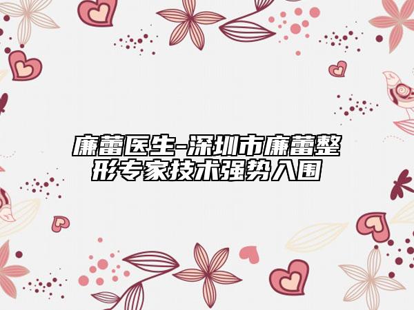 廉蕾醫(yī)生-深圳市廉蕾整形專家技術強勢入圍