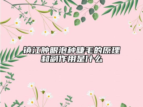 鎮(zhèn)江腫眼泡種睫毛的原理和副作用是什么