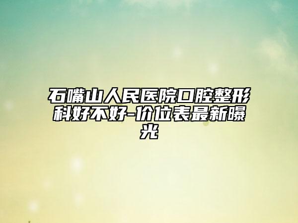 石嘴山人民醫(yī)院口腔整形科好不好-價(jià)位表最新曝光