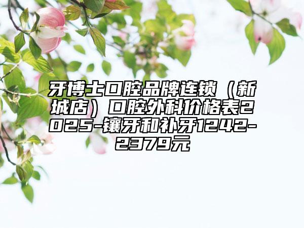 牙博士口腔品牌連鎖（新城店）口腔外科價格表2025-鑲牙和補牙1242-2379元