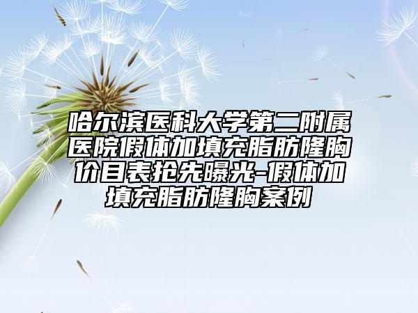 哈爾濱醫(yī)科大學(xué)第二附屬醫(yī)院假體加填充脂肪隆胸價(jià)目表搶先曝光-假體加填充脂肪隆胸案例