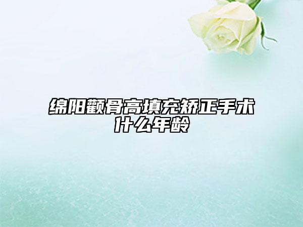 綿陽顴骨高填充矯正手術什么年齡