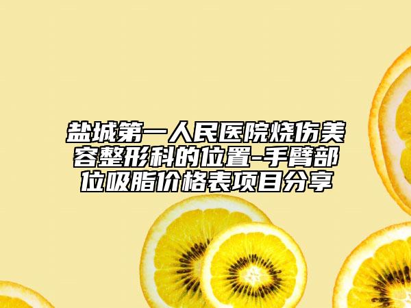 鹽城第一人民醫(yī)院燒傷美容整形科的位置-手臂部位吸脂價(jià)格表項(xiàng)目分享