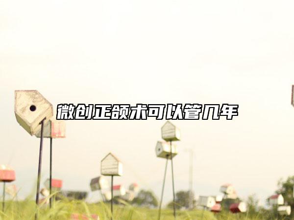 微創(chuàng)正頜術(shù)可以管幾年